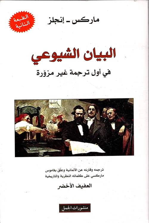 البيان الشيوعي