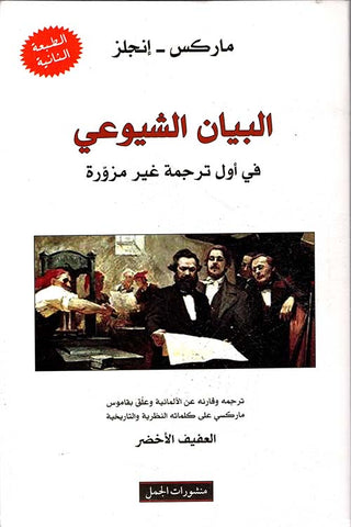 البيان الشيوعي