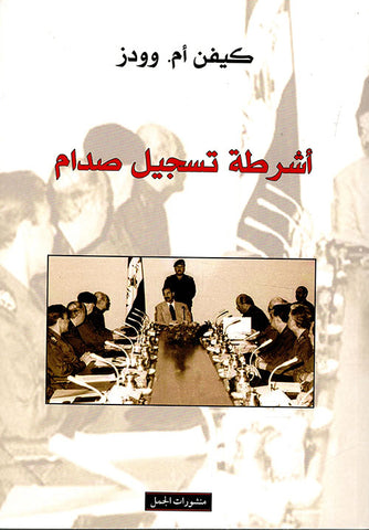 اشرطة تسجيل صدام