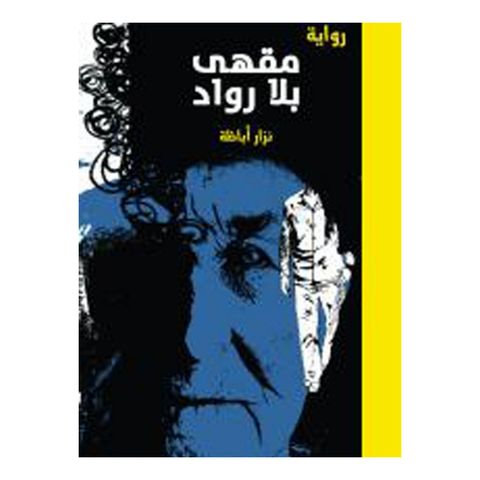 مقهى بلا رواد