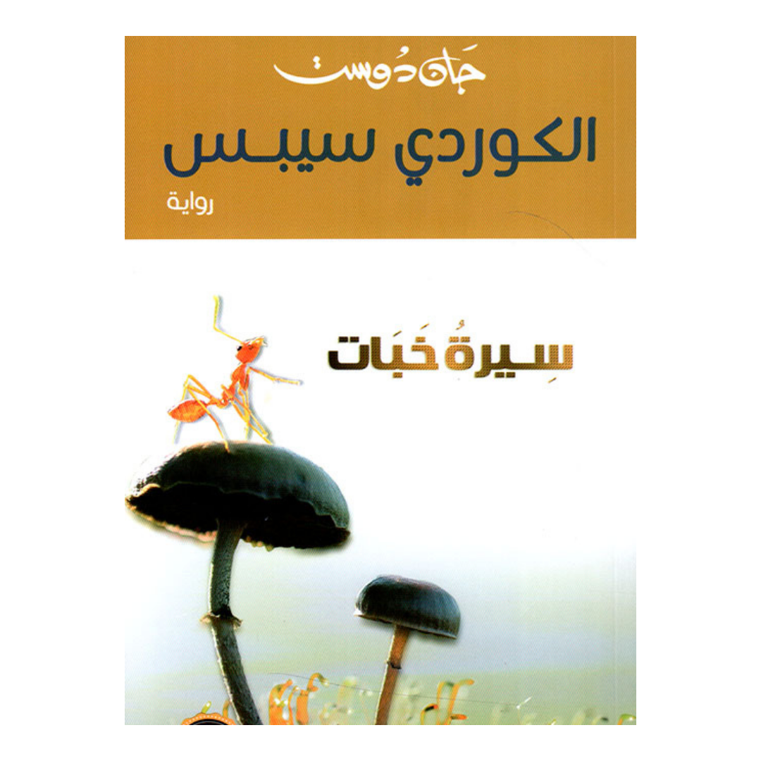 الكوردي سيبس : سيرة خبات