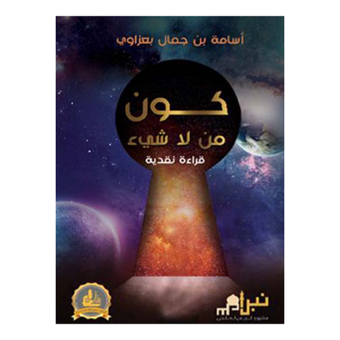كون من لاشيء