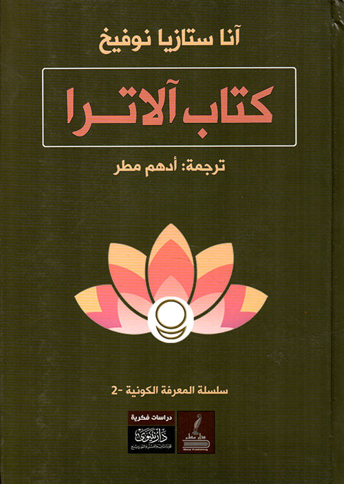 كتاب الاترا - في الطريق نحو المعرفة الكونية