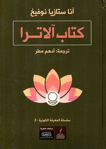 كتاب الاترا - في الطريق نحو المعرفة الكونية