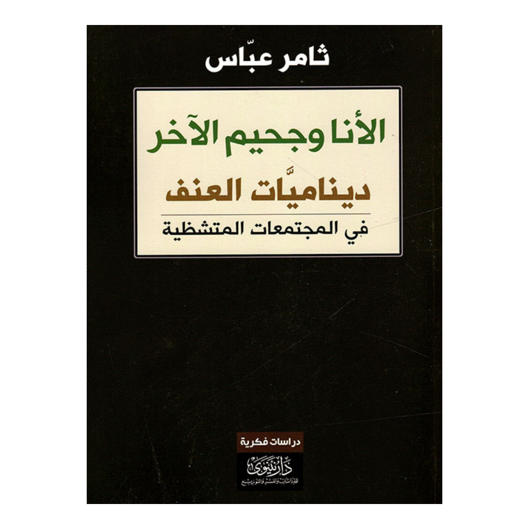 الانا وجحيم الاخر