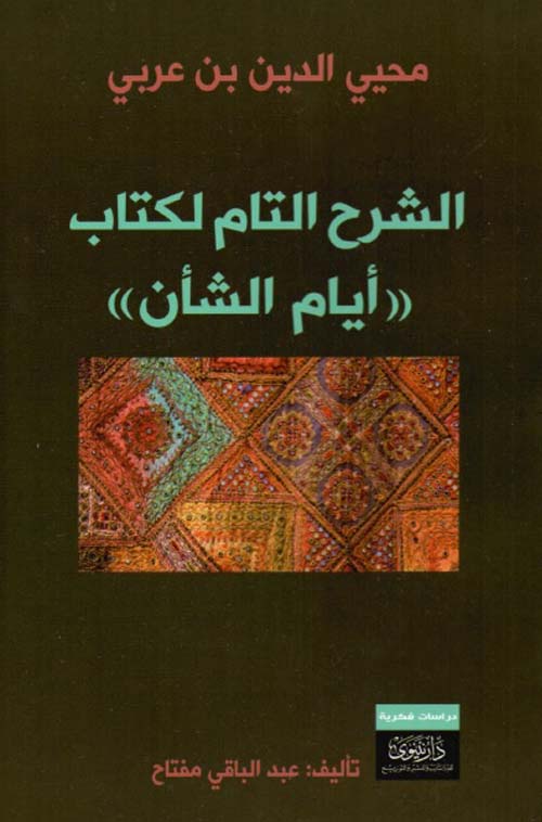 الشرح التام لكتاب ايام الشأن