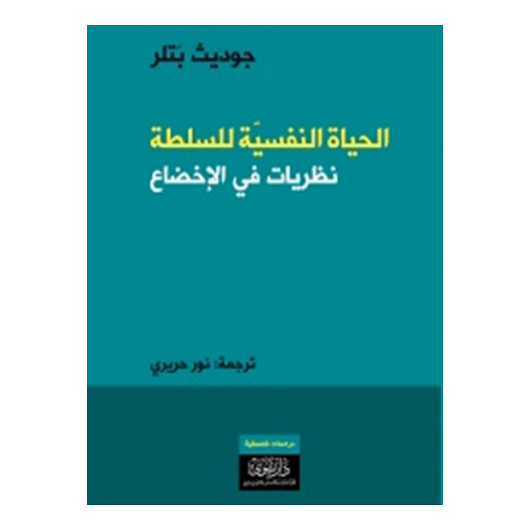 الحياة النفسية للسلطة
