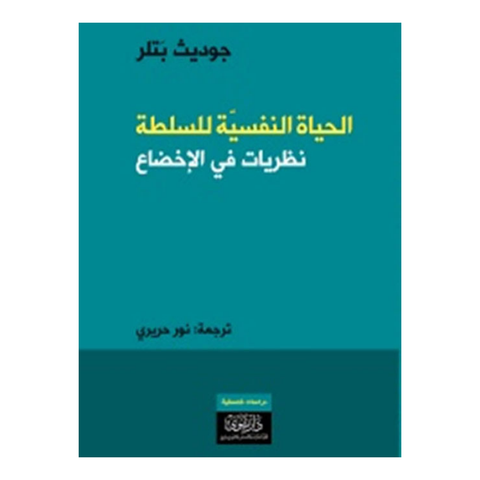 الحياة النفسية للسلطة