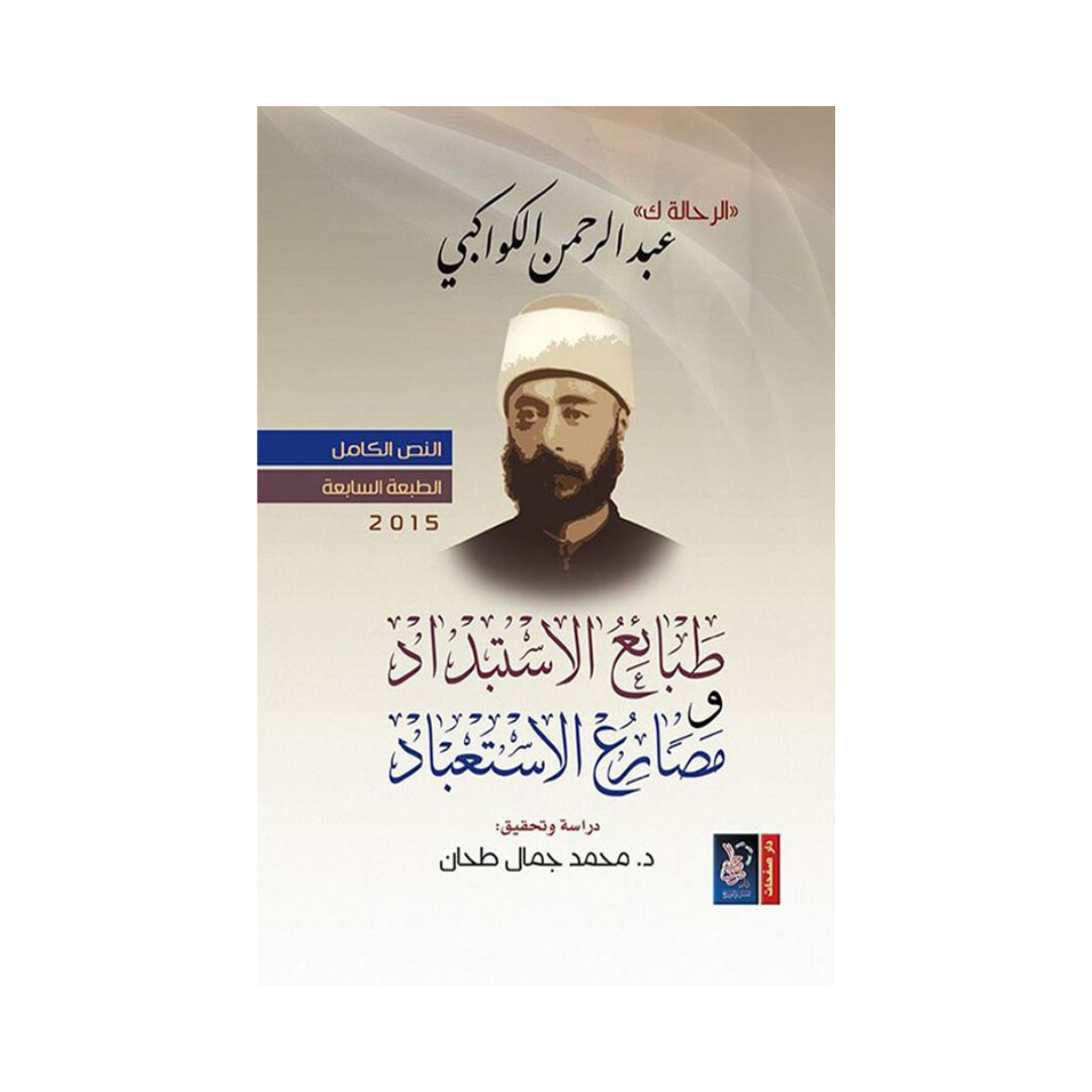 الرحالة ك طبائع الاستبداد ومصارع الاستعباد