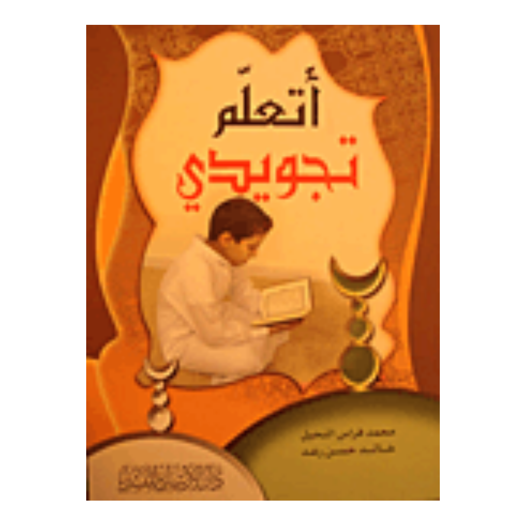 اتعلم تجويدي