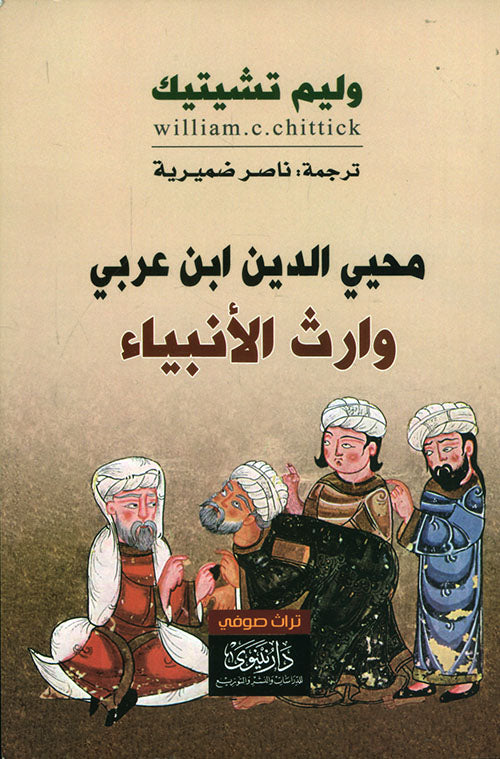 محيي الدين ابن عربي وارث الأنبياء