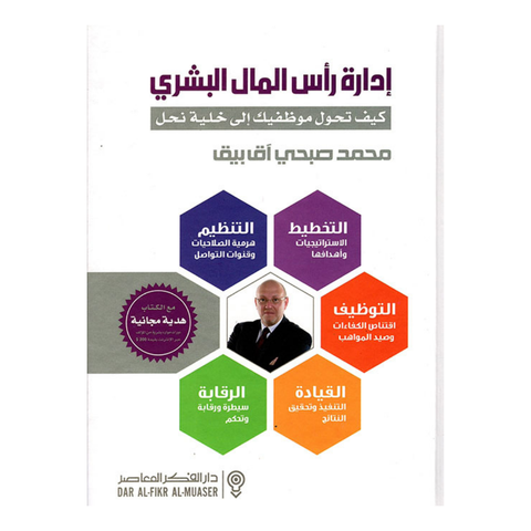 إدارة رأس المال البشري - دار الفكر المعاصر