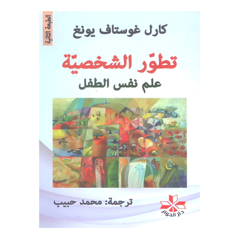 تطور الشخصية