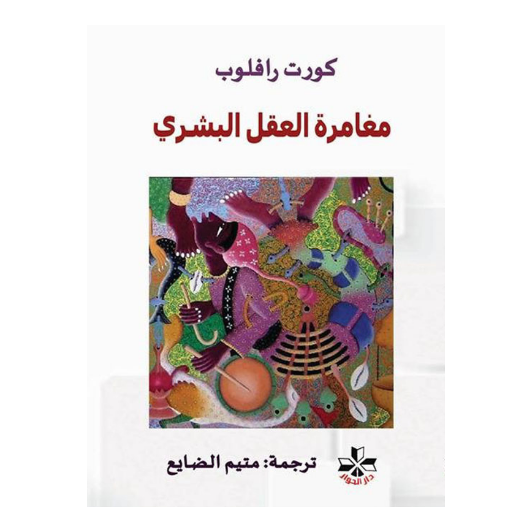 مغامرة العقل البشري