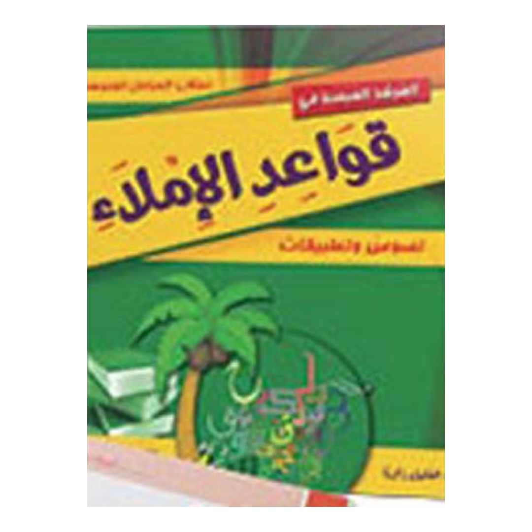 المرشد المبسط في قواعد الاملاء