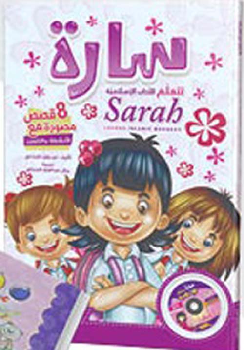 سارة تتعلم الاداب الاسلامية + CD