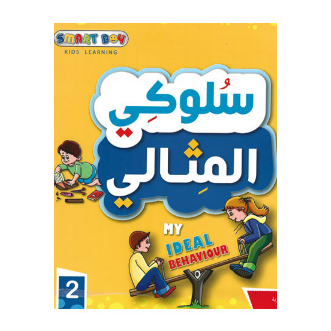 سلوكي المثالي الجزء الثاني انجليزي عربي