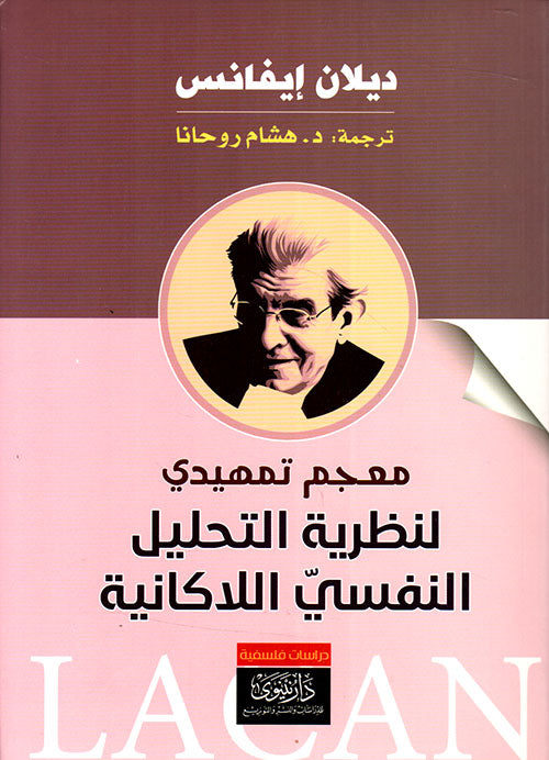 المعجم التمهيدي اللاكانية