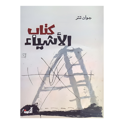 كتاب الأشياء