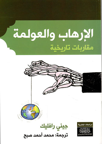 الارهاب والعولمة