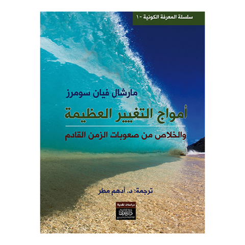 امواج التغيير العظيمة