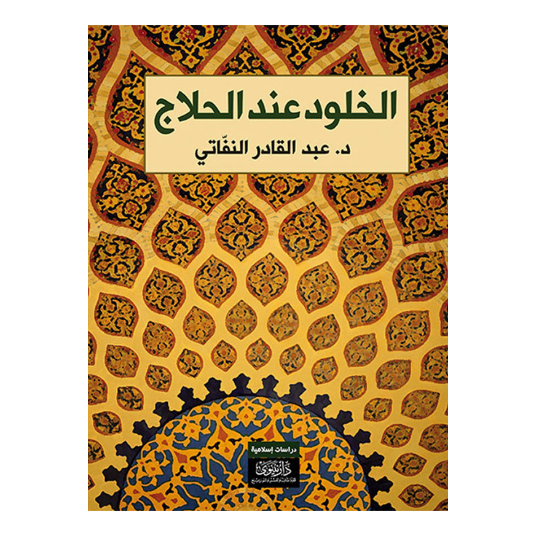 الخلود عند الحلاج