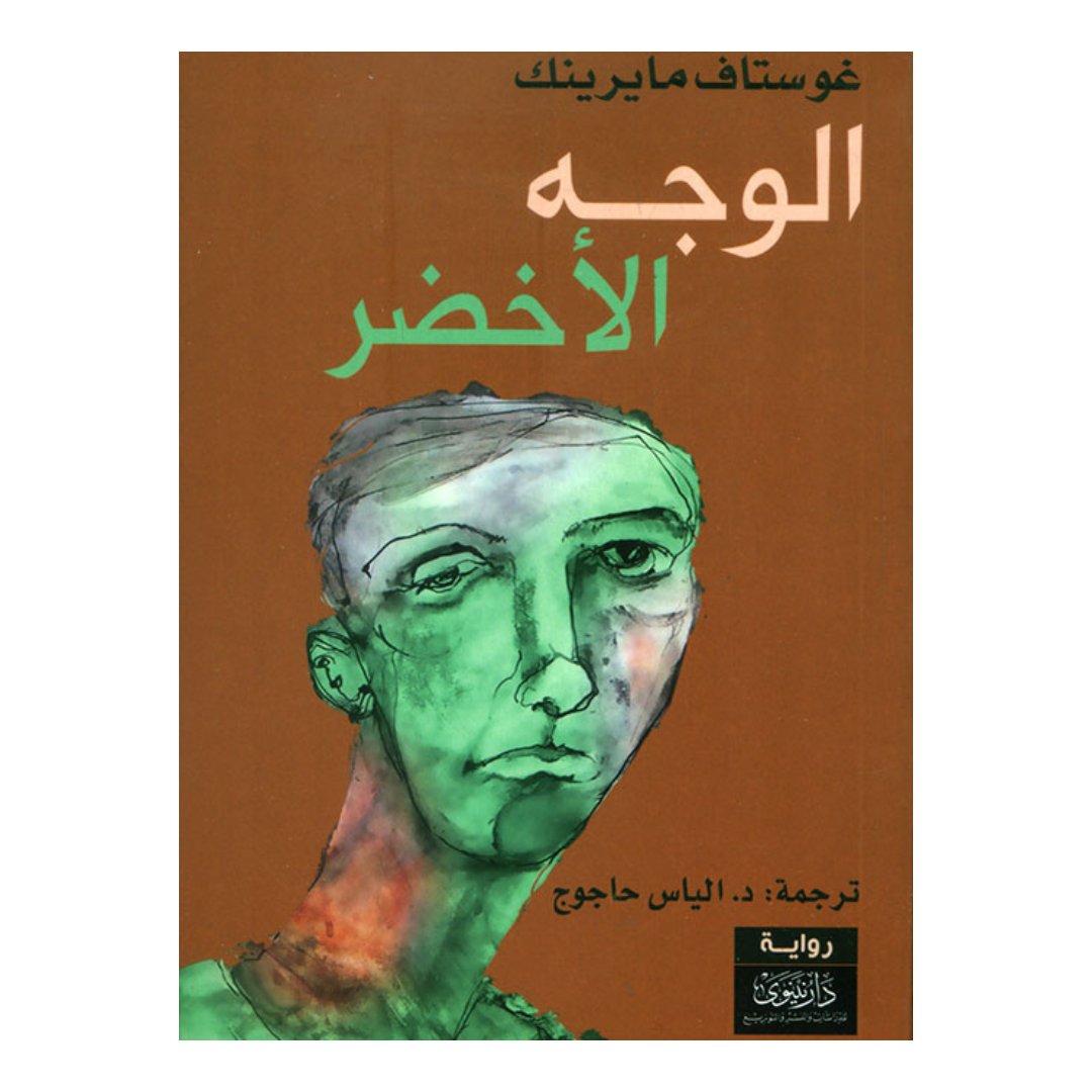 الوجه الاخضر