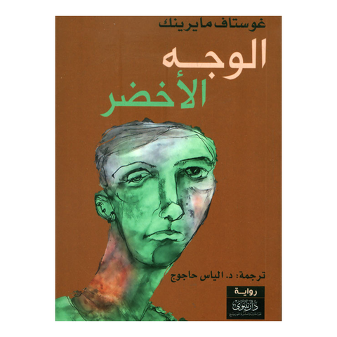 الوجه الاخضر