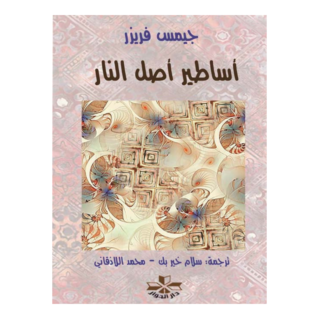 أساطير أصل النار
