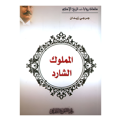 المملوك الشارد