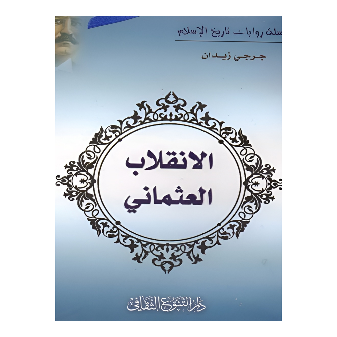الانقلاب العثماني