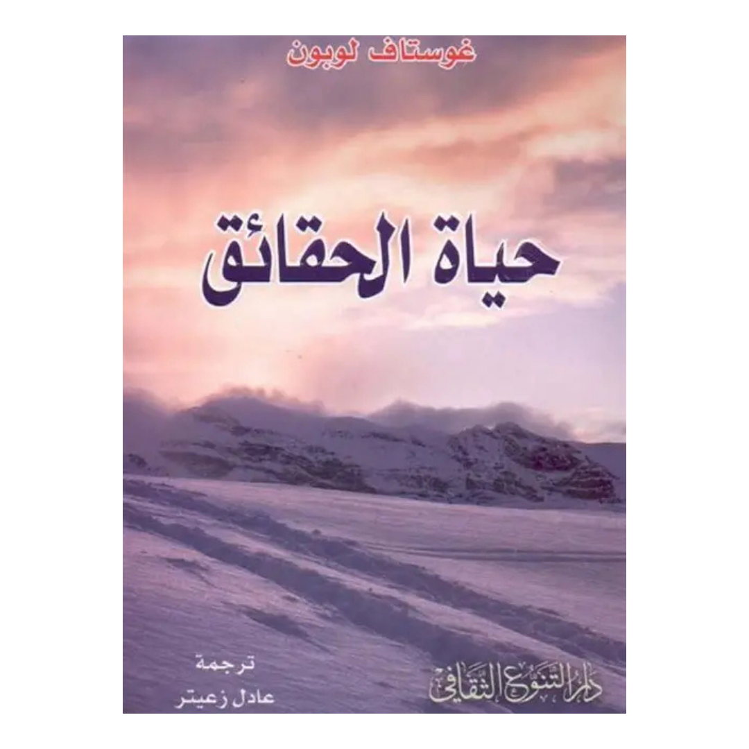 حياة الحقائق - دار التنوع