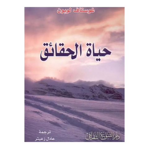 حياة الحقائق - دار التنوع
