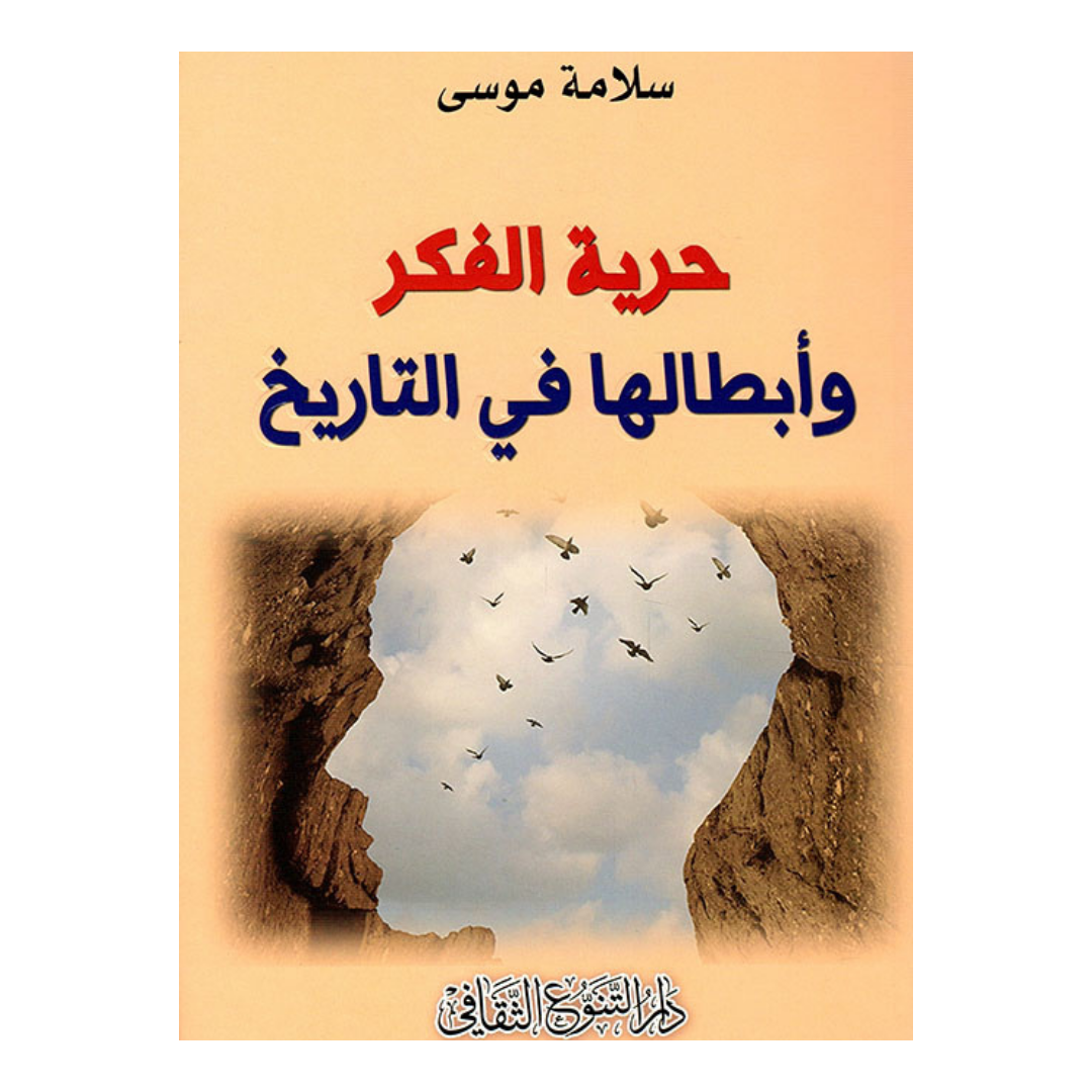 حرية الفكر وأبطالها في التاريخ