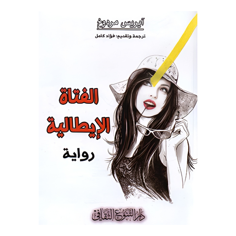 الفتاة الايطالية - دار التنوع