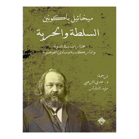 السلطة والحرية مختارات في الدولة والماركسية ومبادئ الفوضية