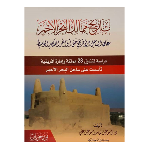 تاريخ ممالك البحر الأحمر