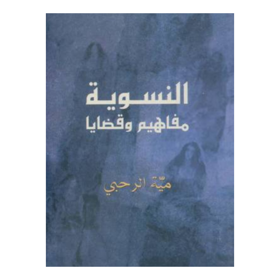 النسوية مفاهيم و قضايا