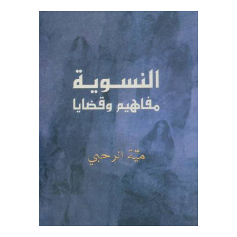 النسوية مفاهيم و قضايا
