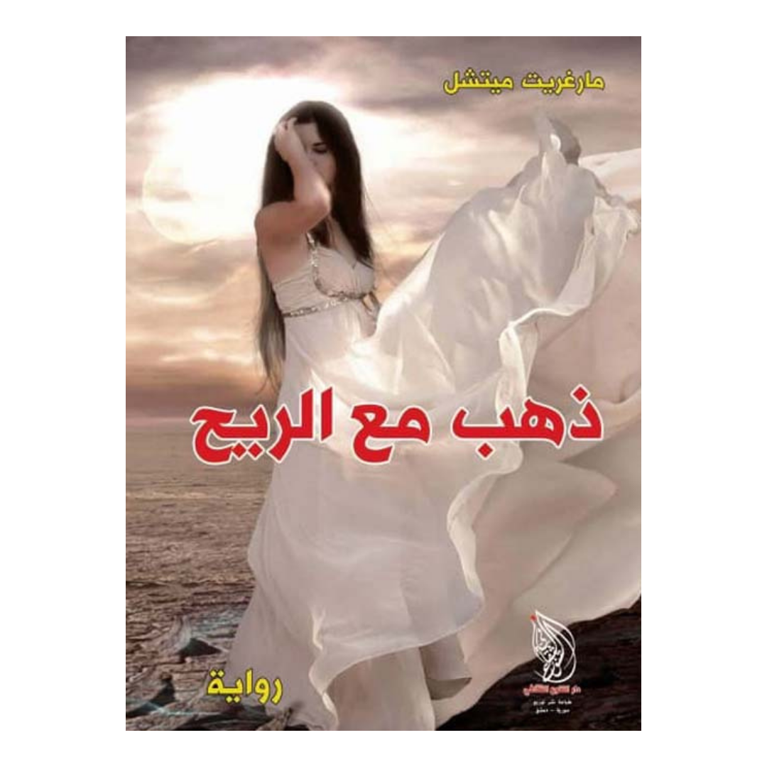 ذهب مع الريح - دار التنوع