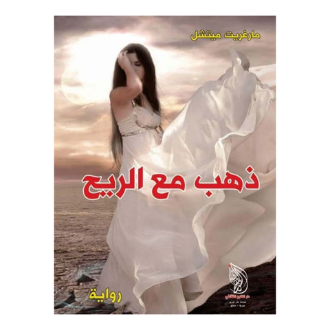 ذهب مع الريح - دار التنوع