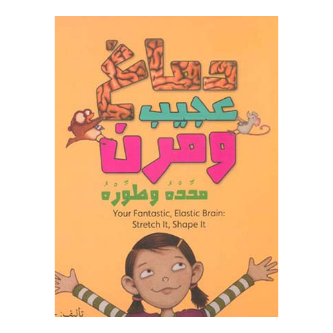 دماغ عجيب ومرن