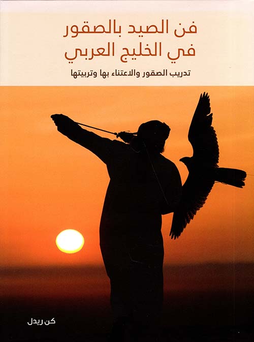 فن الصيد بالصقور