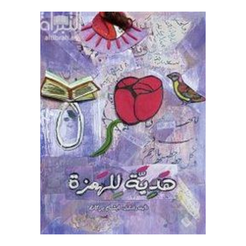 هديه للهمزه