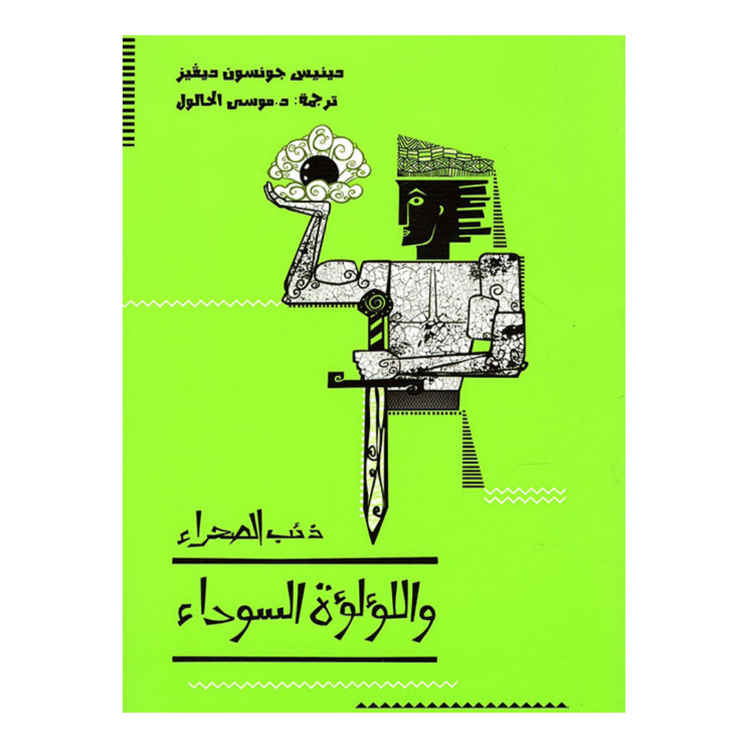ذئب الصحراء واللؤلؤة السوداء