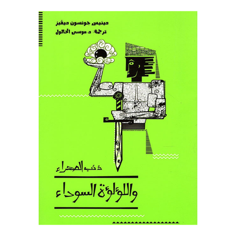 ذئب الصحراء واللؤلؤة السوداء