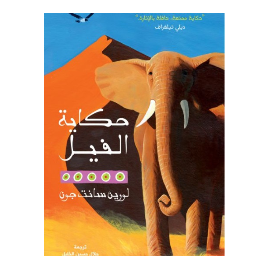حكاية الفيل