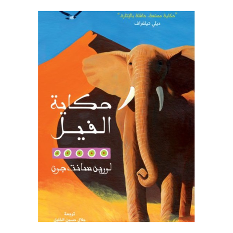 حكاية الفيل