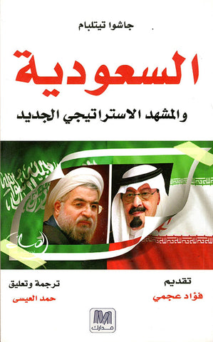 السعودية و المشهد الاستراتيجى