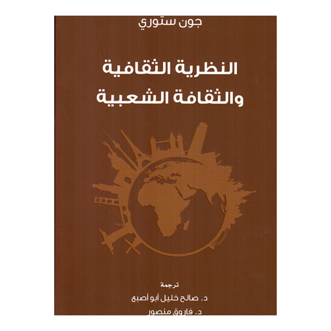 النظرية الثقافية والثقافة الشعبية
